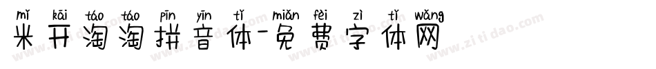 米开淘淘拼音体字体转换