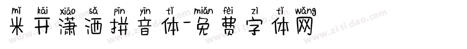 米开潇洒拼音体字体转换