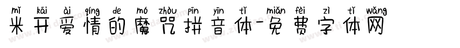 米开爱情的魔咒拼音体字体转换