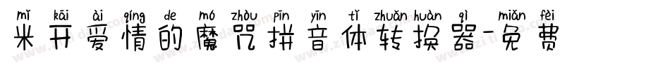 米开爱情的魔咒拼音体转换器字体转换