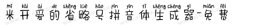 米开爱的省略号拼音体生成器字体转换