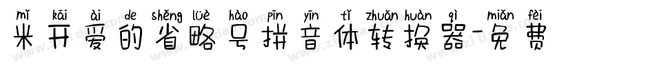 米开爱的省略号拼音体转换器字体转换
