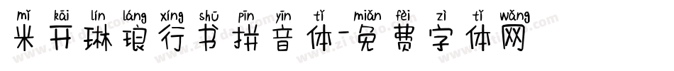 米开琳琅行书拼音体字体转换
