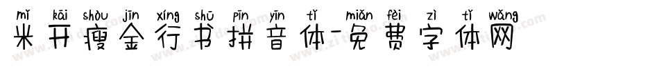 米开瘦金行书拼音体字体转换