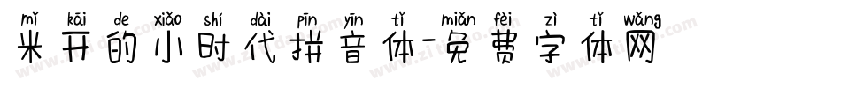 米开的小时代拼音体字体转换