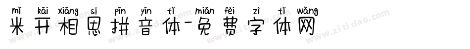 米开相思拼音体字体转换