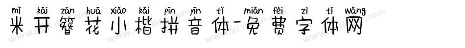 米开簪花小楷拼音体字体转换