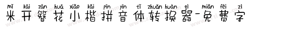 米开簪花小楷拼音体转换器字体转换