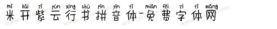米开紫云行书拼音体字体转换