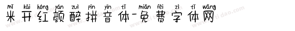 米开红颜醉拼音体字体转换