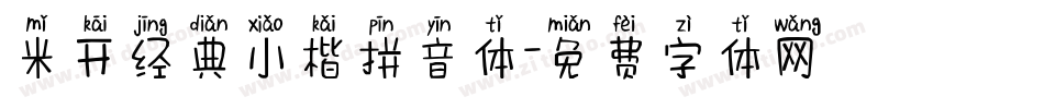 米开经典小楷拼音体字体转换
