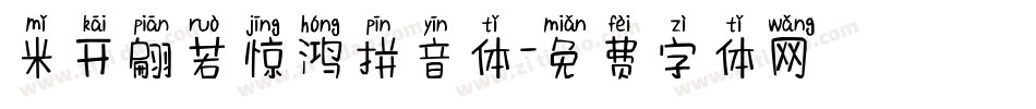 米开翩若惊鸿拼音体字体转换