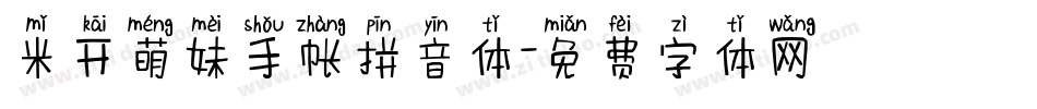 米开萌妹手帐拼音体字体转换