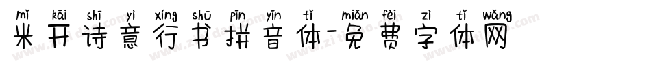 米开诗意行书拼音体字体转换