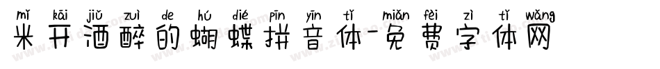 米开酒醉的蝴蝶拼音体字体转换