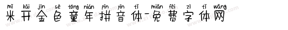 米开金色童年拼音体字体转换