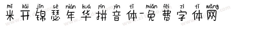 米开锦瑟年华拼音体字体转换