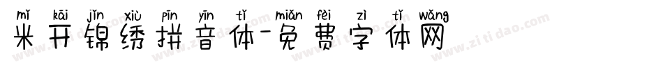 米开锦绣拼音体字体转换