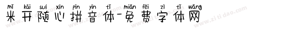 米开随心拼音体字体转换