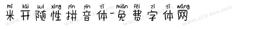 米开随性拼音体字体转换