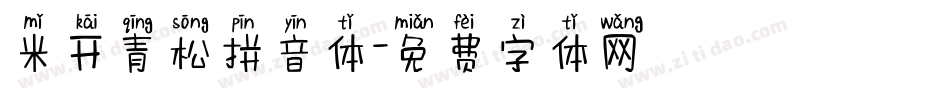 米开青松拼音体字体转换
