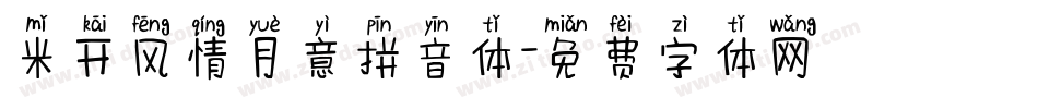米开风情月意拼音体字体转换