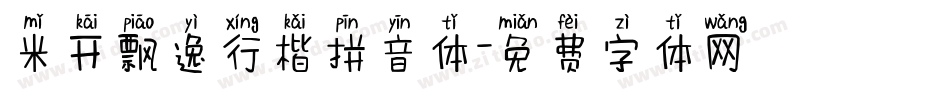 米开飘逸行楷拼音体字体转换