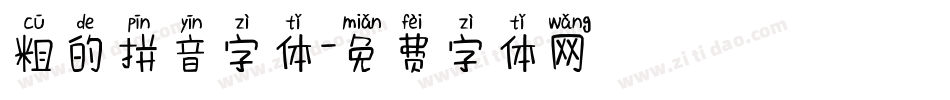 粗的拼音字体字体转换