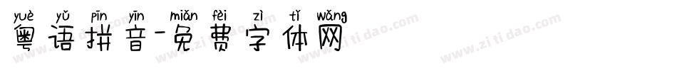 粤语拼音字体转换
