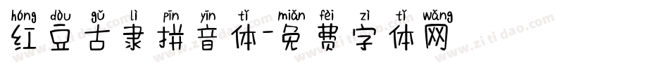 红豆古隶拼音体字体转换