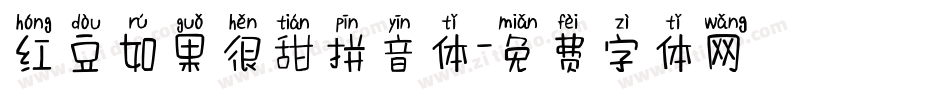红豆如果很甜拼音体字体转换