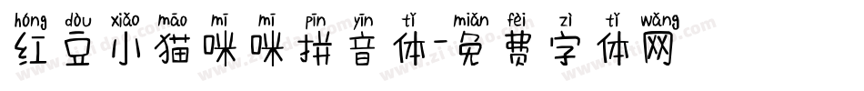 红豆小猫咪咪拼音体字体转换