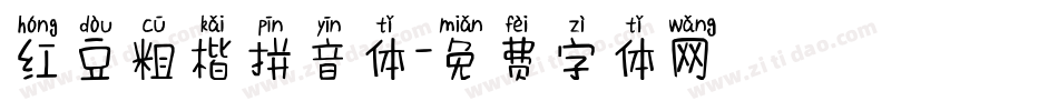 红豆粗楷拼音体字体转换