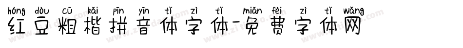 红豆粗楷拼音体字体字体转换