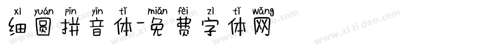 细圆拼音体字体转换