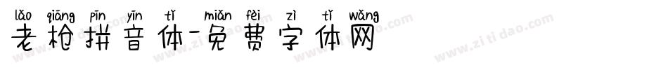 老枪拼音体字体转换