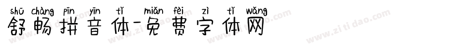 舒畅拼音体字体转换
