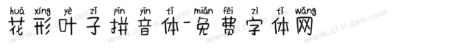花形叶子拼音体字体转换