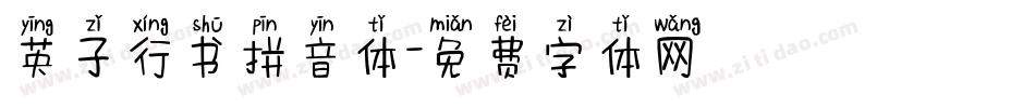 英子行书拼音体字体转换