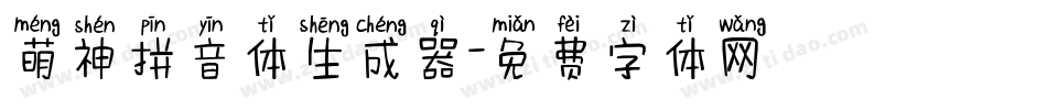 萌神拼音体生成器字体转换