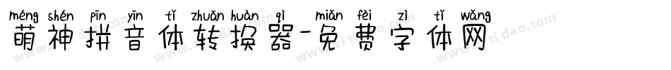萌神拼音体转换器字体转换