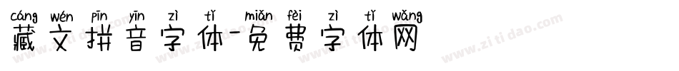藏文拼音字体字体转换