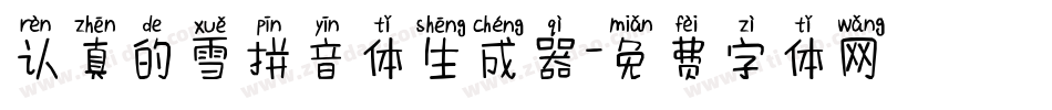 认真的雪拼音体生成器字体转换