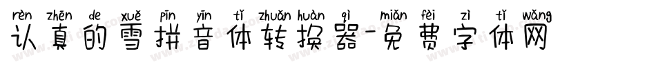 认真的雪拼音体转换器字体转换