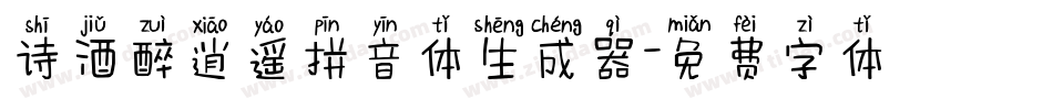 诗酒醉逍遥拼音体生成器字体转换