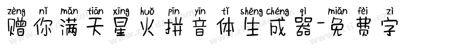 赠你满天星火拼音体生成器字体转换