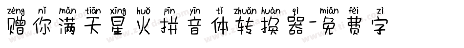 赠你满天星火拼音体转换器字体转换