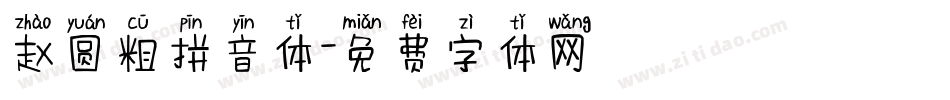 赵圆粗拼音体字体转换