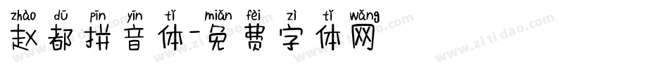 赵都拼音体字体转换