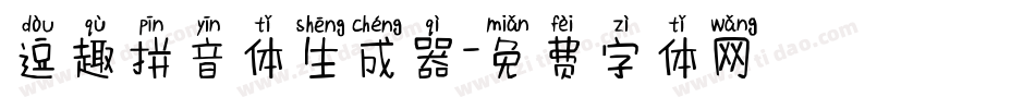 逗趣拼音体生成器字体转换